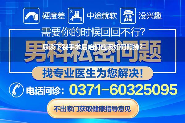 尿谈下裂手术后咱们应该如何照拂?