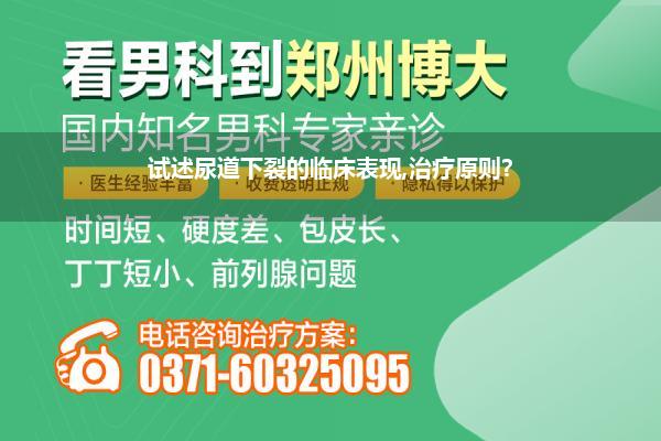 试述尿道下裂的临床表现,治疗原则?